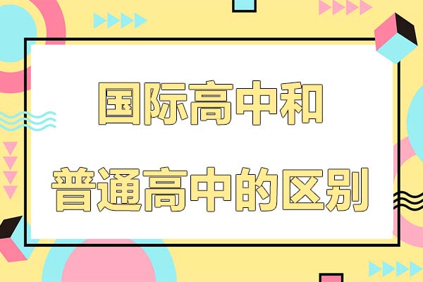国际高中和普通高中的区别