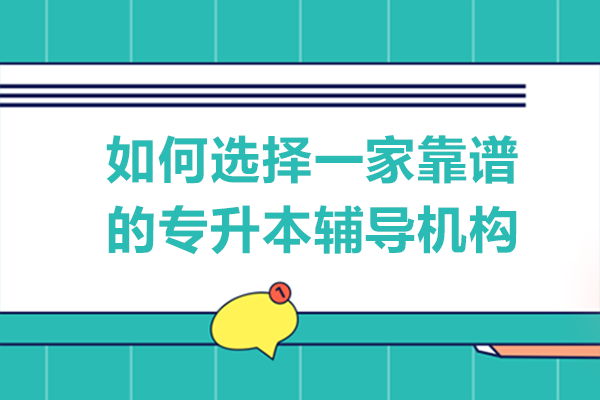 如何选择一家靠谱的专升本辅导机构