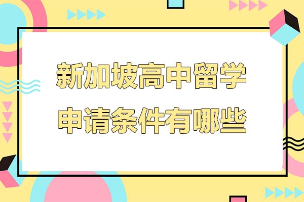 新加坡高中留学申请条件有哪些