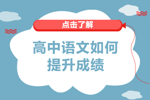 高中语文如何提升成绩
