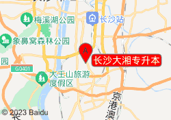 长沙大湘专升本