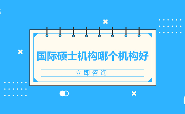 北京优质国际硕士机构深度解析