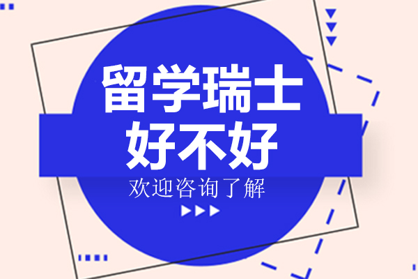 留学瑞士好不好