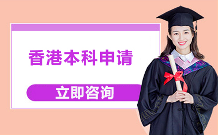 香港本科申请