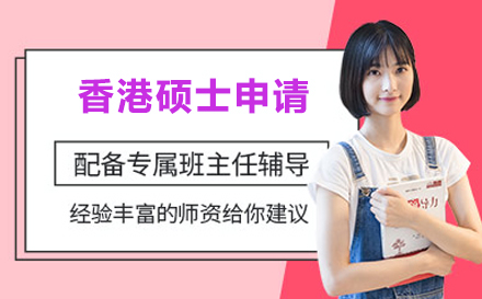 香港硕士申请