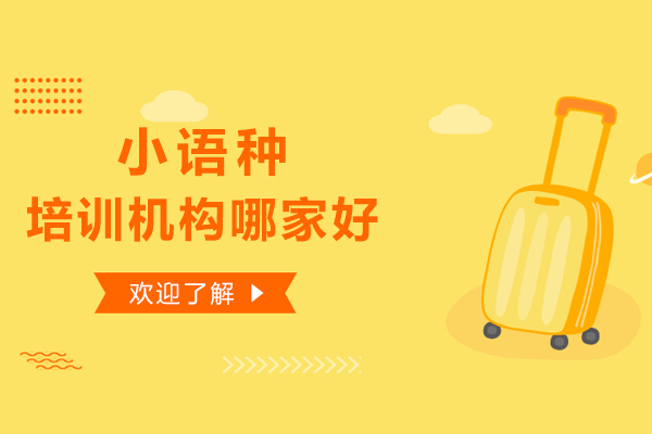 上海小语种培训机构哪家好-机构推荐