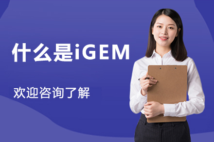 什么是iGEM