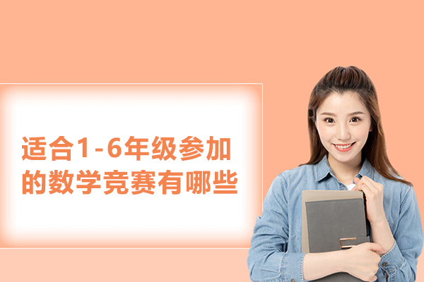 适合1-6年级参加的数学竞赛有哪些