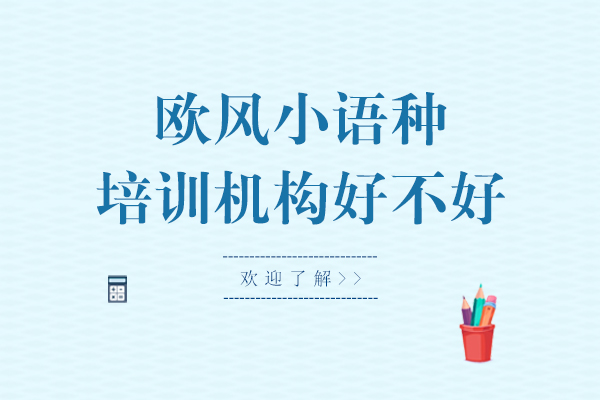 上海欧风小语种培训机构好不好有哪些特色