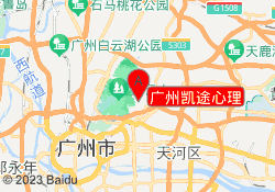 广州凯途心理