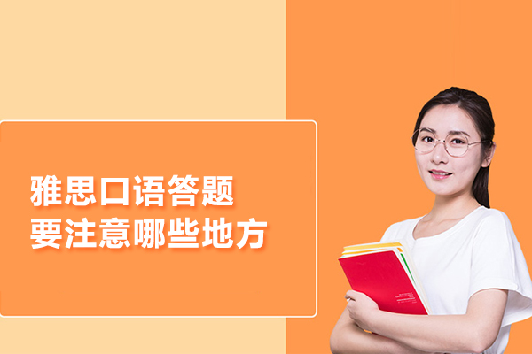雅思口语答题要注意哪些地方