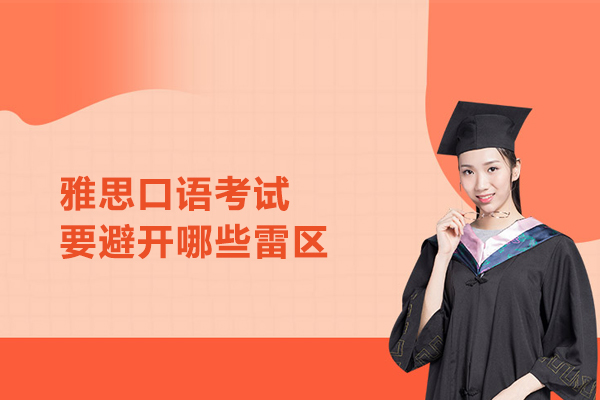 雅思口语考试要避开哪些雷区