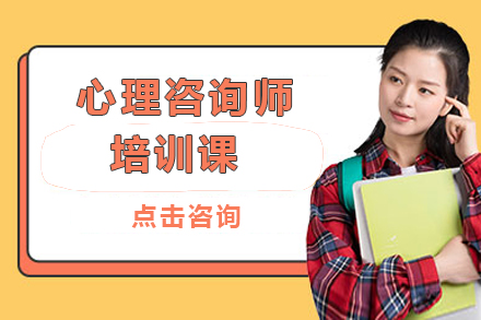 广州心理咨询师培训课