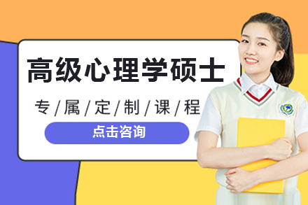 广州高级心理学硕士学位培训课