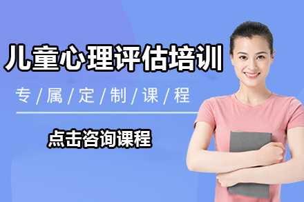 广州儿童心理评估专项技能培训课