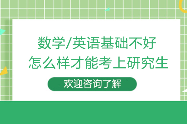 数学/英语基础不好,怎么样才能考上研究生