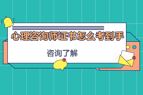 心理咨询师职业资格认证全流程解析