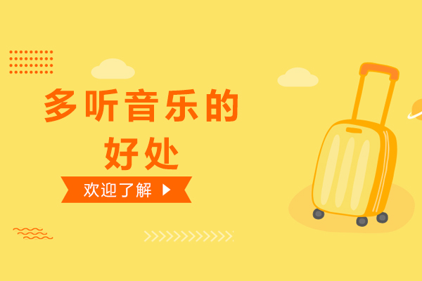 多听音乐的好处