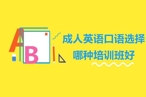 成人英语口语选择哪种培训班好