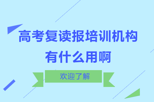 高考复读报培训机构有什么用啊