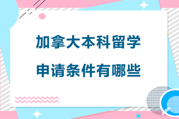 加拿大本科留学申请条件有哪些