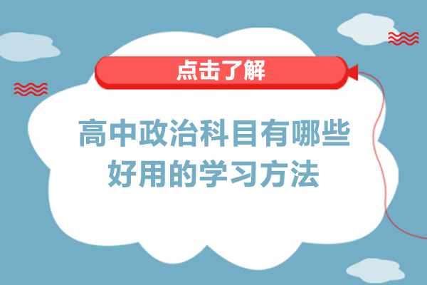 高中政治科目有哪些好用的学习方法