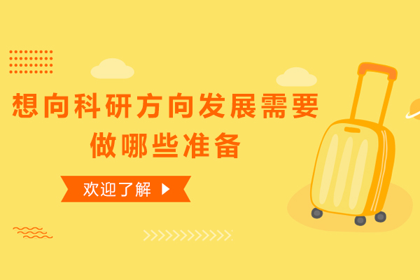 想向科研方向发展需要做哪些准备