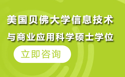 美国贝佛大学信息技术与商业应用科学硕士学位班