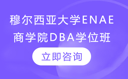 穆尔西亚大学ENAE商学院DBA学位班