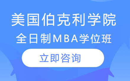 美国伯克利学院全日制MBA学位班