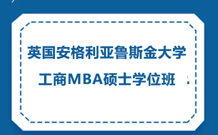 英国安格利亚鲁斯金大学工商MBA硕士学位班