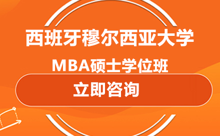 西班牙穆尔西亚大学MBA硕士学位班