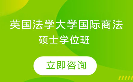 英国法学大学国际商法硕士学位班