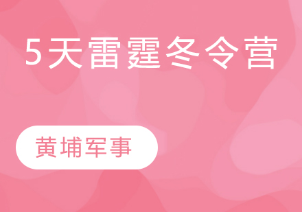 苏州黄埔军事5天雷霆特训冬令营