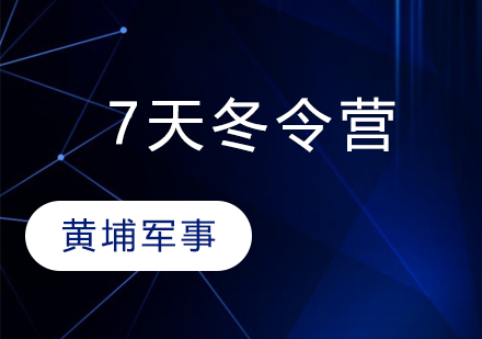 苏州黄埔军事7天先锋少年冬令营