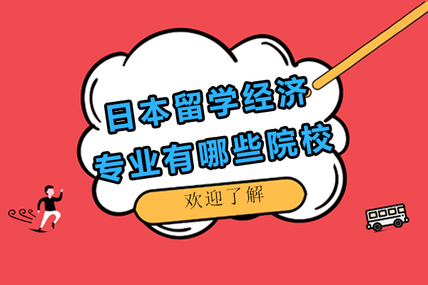 日本留学经济专业有哪些院校