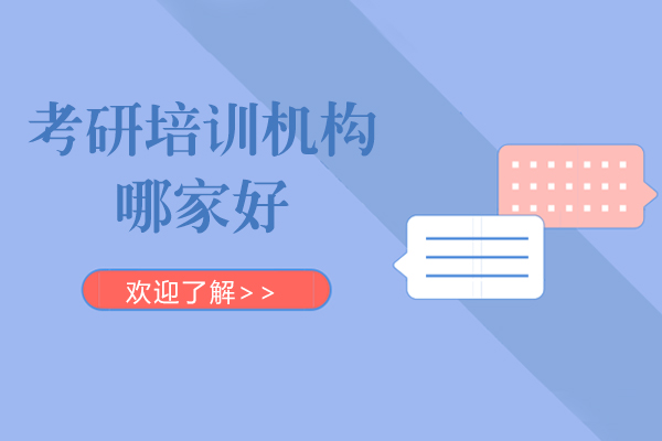 上海考研培训机构哪家好-机构推荐