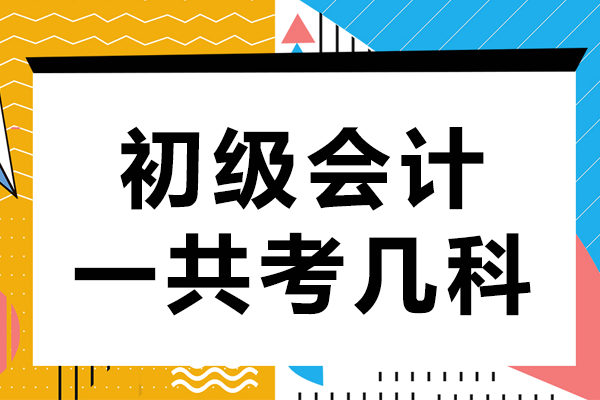 初级会计一共考几科