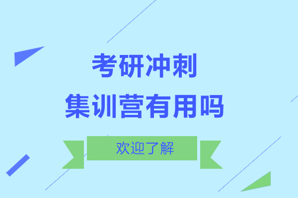 上海考研冲刺集训营有用吗-哪家好