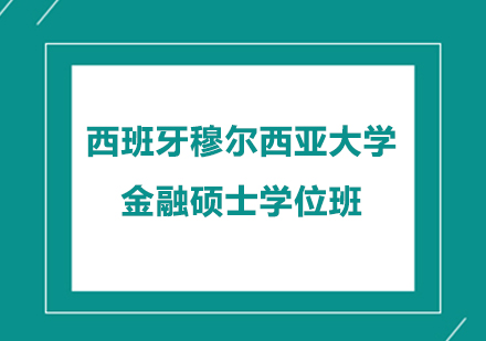 西班牙穆尔西亚大学金融硕士学位班