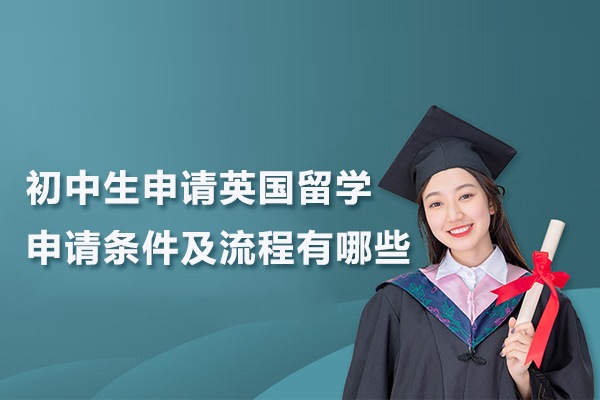 初中生申请英国留学申请条件及流程有哪些