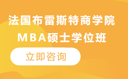 法国布雷斯特商学院MBA硕士学位班