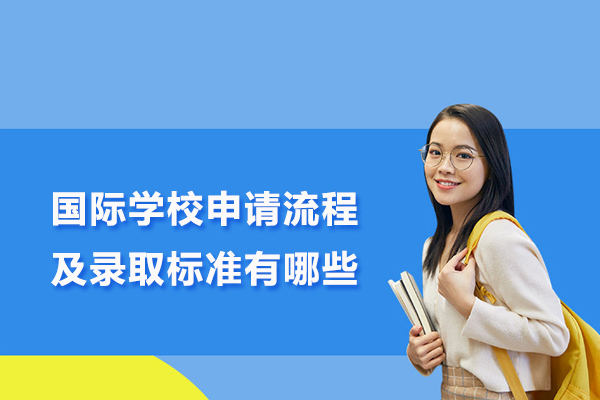 国际学校申请流程及录取标准有哪些