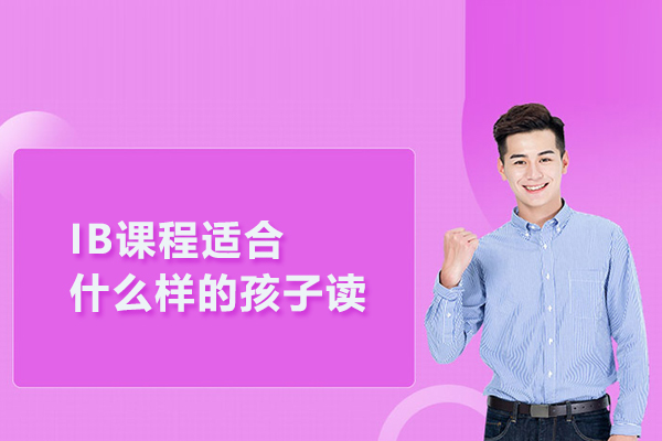 IB课程适合什么样的孩子读