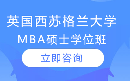 英国西苏格兰大学MBA硕士学位班