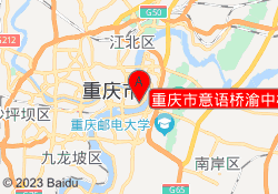 重庆市意语桥渝中校区