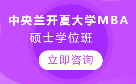 中央兰开夏大学MBA硕士学位班