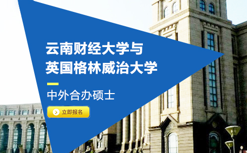 云南财经大学与英国格林威治大学中外合办硕士