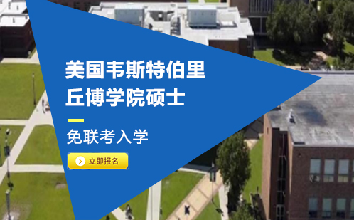 美国韦斯特伯里丘博学院硕士
