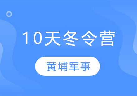 苏州黄埔军事10天荣誉勋章冬令营